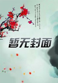 师兄会喜欢漂亮师妹吗